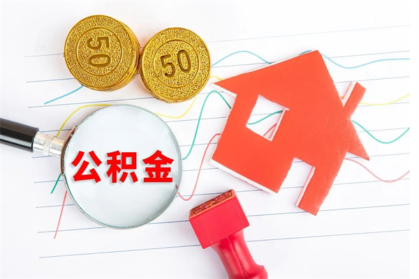 阳江住房公积金怎么转移（住房公积金怎么转移到别的城市）