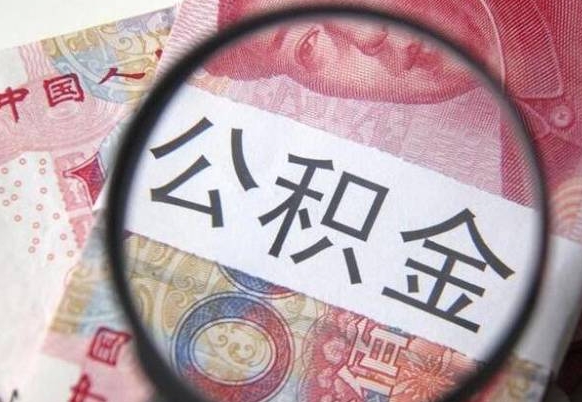 阳江离职成都住房公积金怎么提取（离职后成都市公积金如何提取）