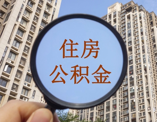 阳江公积金说我骗提让我还回去（缺钱怎么把公积金提取出来）