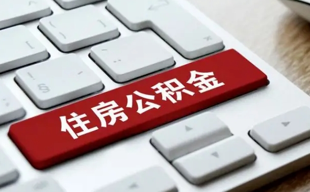 阳江辞职取公积金（辞职了取住房公积金都需要准备什么材料）